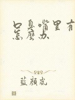 口臭嘴里有味道怎么办