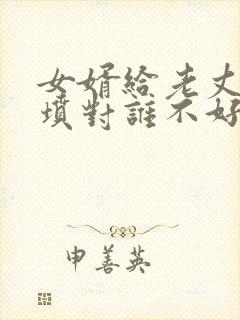 女婿给老丈人上坟对谁不好