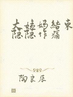 大姨妈结束肚子隐隐作痛