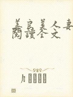 善良美人妻小说阅读全文