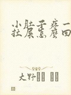 小肚子疼一直想拉屎怎么回事