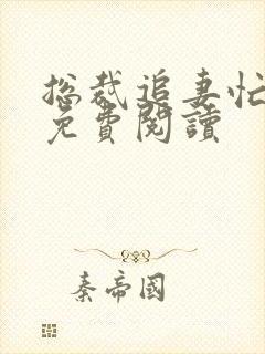 总裁追妻忙全文免费阅读