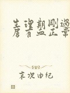 生理期刚过去同房有血正常吗