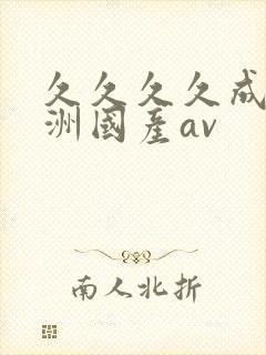 久久久久成人亚洲国产av