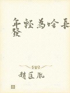 年轻为啥长白头发封面