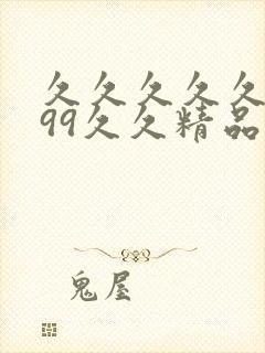 久久久久久久久99久久精品