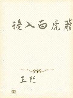 后入白虎萝莉