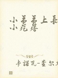 小弟弟上长两个小疙瘩