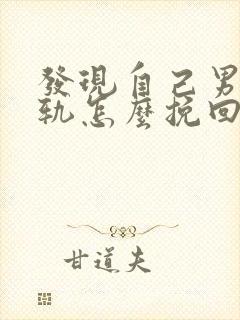 发现自己男人出轨怎么挽回