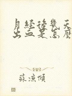 月经后几天同房出血是怎么回事