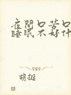 夜间口苦口干,睡眠不好什么原因