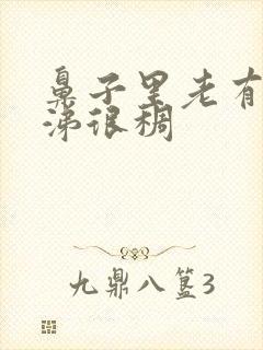 鼻子里老有黄鼻涕很稠