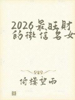 2026最旺财的微信名女