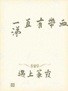 一直有带血的鼻涕