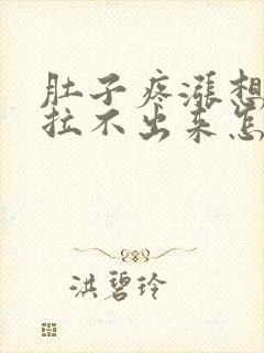 肚子疼涨想拉屎拉不出来怎么回事