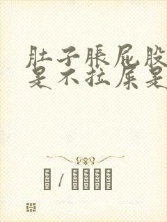 肚子胀屁股胀但是不拉屎是什么原因