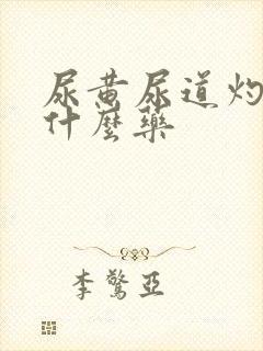 尿黄尿道灼热吃什么药