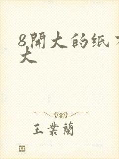 8开大的纸有多大