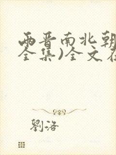 两晋南北朝史(全集)全文在哪看