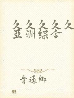 久久久久久狠狠亚洲综合