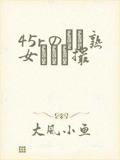 45rのバツ熟女とハメ撮