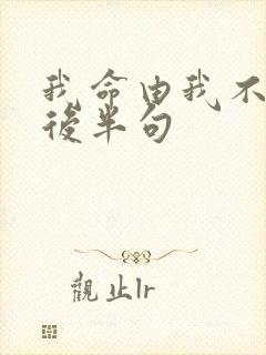 我命由我不由天后半句