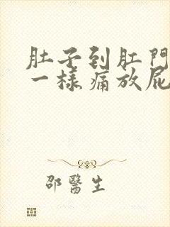 肚子到肛门抽筋一样痛放屁会好一些