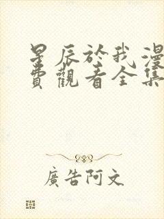 星辰于我漫画免费观看全集下拉式漫画页面