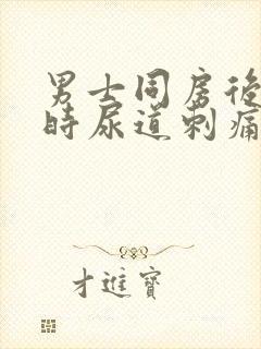 男士同房后小便时尿道刺痛是怎么回事封面