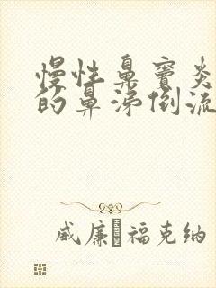 慢性鼻窦炎造成的鼻涕倒流怎么办封面