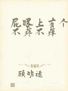 屁眼上有个肉球不疼不痒