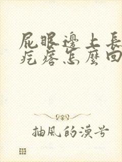 屁眼边上长一个疙瘩怎么回事