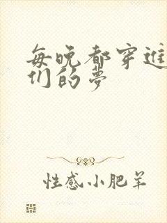 每晚都穿进男神们的梦封面