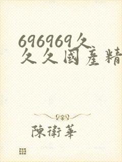696969久久久国产精品