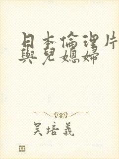 日本伦理片公公与儿媳妇封面