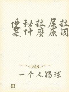 便秘拉屎拉出血是什么原因引起的