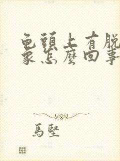 龟头上有脱皮现象怎么回事