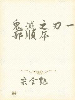 鬼灭之刃一共几部顺序