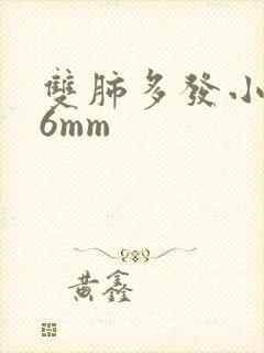 双肺多发小结节6mm