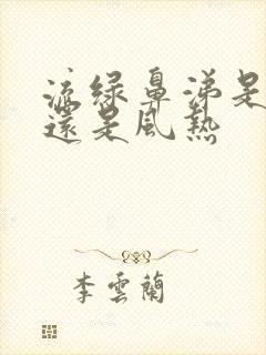 流绿鼻涕是风寒还是风热