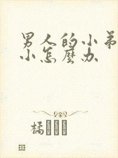 男人的小弟弟很小怎么办