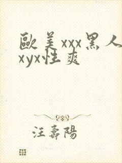 欧美xxx黑人xyx性爽