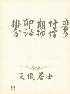 排卵期什么时候分泌物增多封面