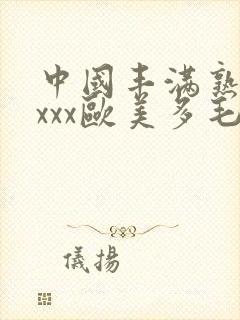 中国丰满熟妇xxxx欧美多毛封面