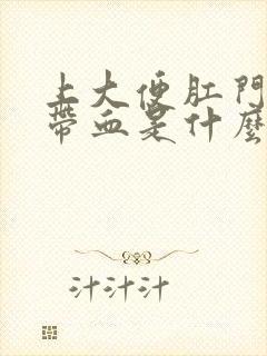 上大便肛门疼还带血是什么原因