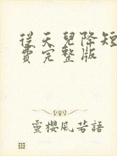 从天儿降短剧免费完整版