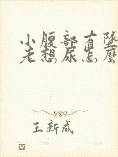 小腹部有坠胀感老想尿怎么回事