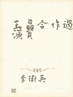 王晶合作过的女演员