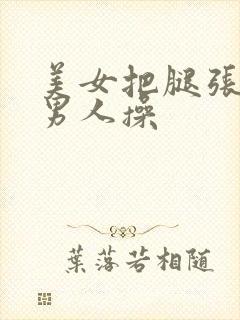 美女把腿张开给男人操