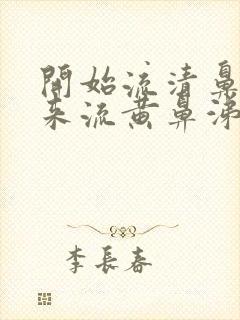 开始流清鼻涕后来流黄鼻涕是风寒还是风热